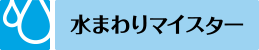 水まわりマイスター